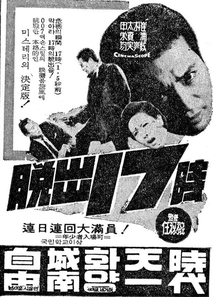 탈출 십칠시(탈출 17시)