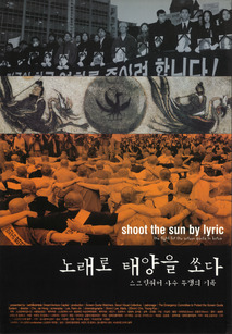 노래로 태양을 쏘다 - 스크린쿼터 사수 투쟁의 기록