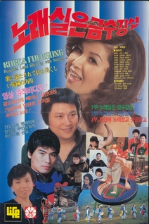 노래실은 금수강산