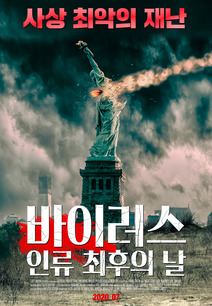 바이러스: 인류 최후의 날