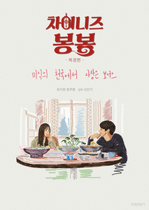 차이니즈 봉봉(북경편)