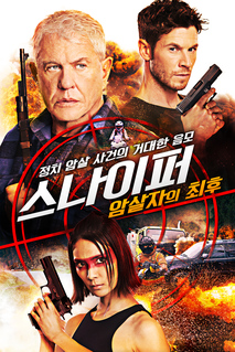 스나이퍼: 암살자의 최후