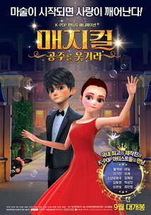 매지컬 : 공주를 웃겨라