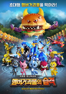 극장판 미니특공대: 햄버거괴물의 습격