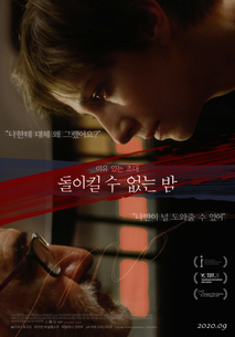 돌이킬 수 없는 밤