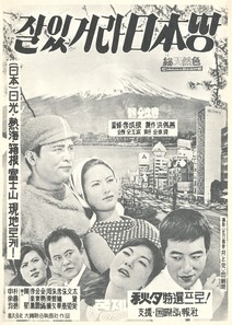 잘 있거라 일본땅