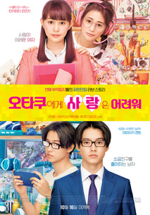 오타쿠에게 사랑은 어려워