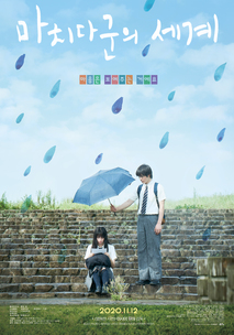 마치다군의 세계