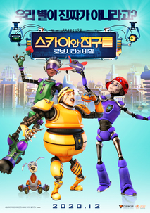 스카이와 친구들: 로보시티의 비밀