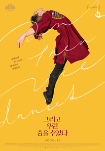 그리고 우린 춤을 추었다