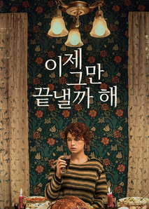 이제 그만 끝낼까 해