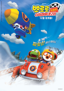 뽀로로 극장판 슈퍼썰매 대모험