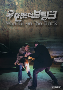 우먼 온 더 브링크