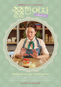 출출한 여자 시즌2
