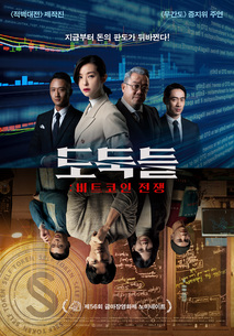 도둑들: 비트코인 전쟁