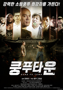 쿵푸타운