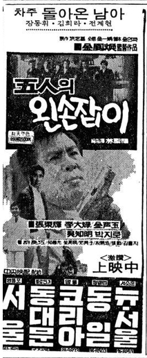 오인의 왼손잡이