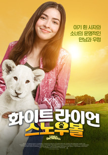 화이트 라이언 스노우볼