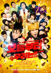 오늘부터 우리는!!