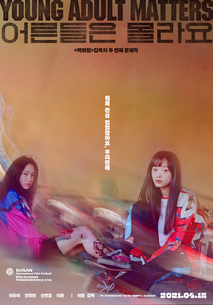 어른들은 몰라요