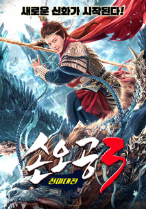 손오공3-천마대전