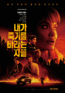 내가 죽기를 바라는 자들