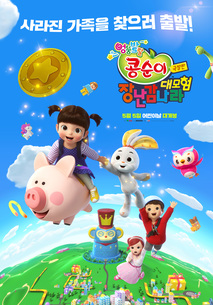 극장판 콩순이 : 장난감나라 대모험