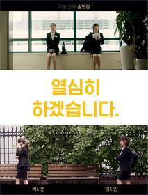 열심히 하겠습니다