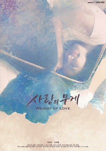 사랑의 무게