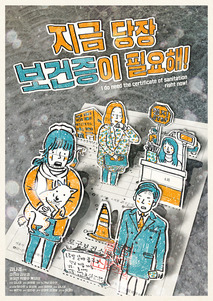 지금 당장 보건증이 필요해!