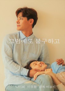 그럼에도 불구하고