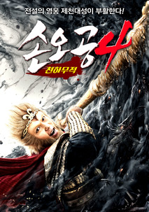 손오공4 : 천하무적