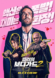 킬러의 보디가드2