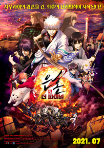 은혼 더 파이널