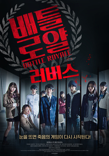 배틀로얄 : 러버스