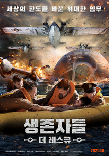 생존자들: 더 레스큐