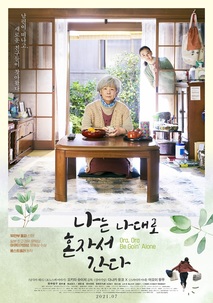 나는 나대로 혼자서 간다