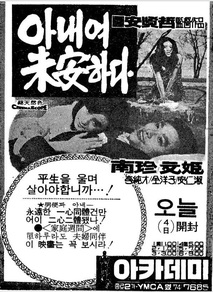 아내여 미안하다