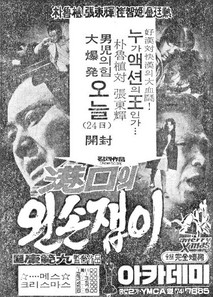 항구의 왼손잽이