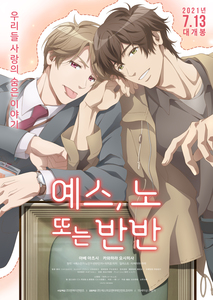 예스, 노 또는 반반