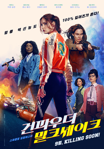 건파우더 밀크셰이크