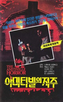 아미티빌 호러