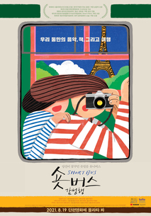 숏버스 감성행