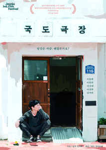 국도극장: 감독판