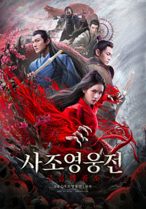 사조영웅전: 구음백골조