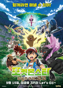 극장판 포켓몬스터: 정글의 아이, 코코