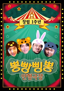 뿡빵삥뽕인형극장