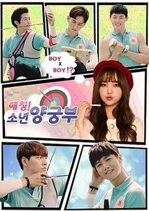 매칭! 소년양궁부