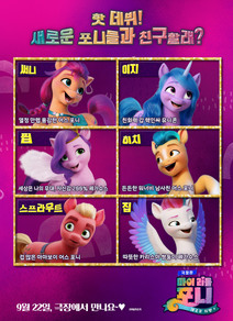 극장판 마이 리틀 포니: 새로운 희망