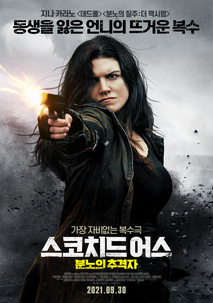 스코치드 어스: 분노의 추격자